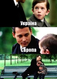 Україна Європа -