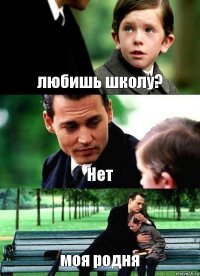 любишь школу? Нет моя родня