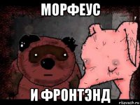 морфеус и фронтэнд