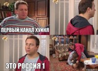 первый канал хуйня  это россия 1 