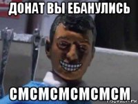 донат вы ебанулись смсмсмсмсмсм