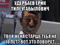 удербаев ерик тилеугабылович твоя жена старше тебя на 10 лет? вот это поворот