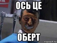 ось це оберт