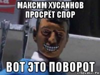 максим хусаинов просрёт спор вот это поворот