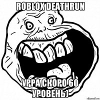 roblox deathrun урра скоро 60 уровень)