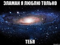 эламан я люблю только тебя