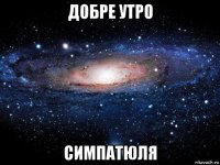 добре утро симпатюля