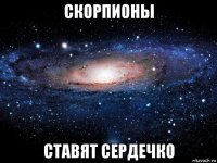 скорпионы ставят сердечко