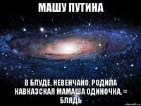 машу путина в блуде, невенчано, родила кавказская мамаша одиночка, = блядь