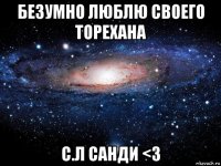 безумно люблю своего торехана с.л санди <3