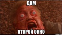 дим открой окно