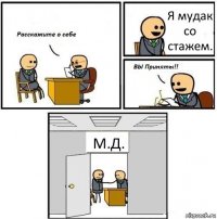 Я мудак со стажем. М.Д.