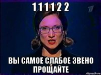 1 1 1 1 2 2 вы самое слабое звено прощайте