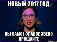 новый 2017 год вы самое слабое звено прощайте