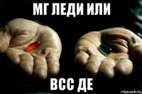 мг леди или всс де