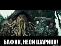  бафик, неси шарики!