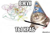 вжух ты краб