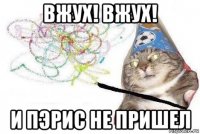 вжух! вжух! и пэрис не пришел