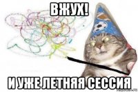 вжух! и уже летняя сессия