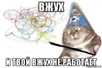 вжух и твой вжух не работает