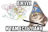 вжуух и там есть лайк