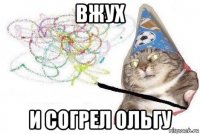 вжух и согрел ольгу