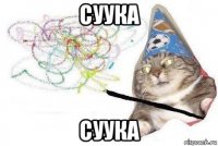 суука суука