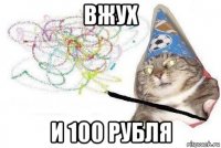 вжух и 100 рубля