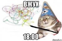 вжух 18:00