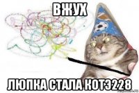 вжух люпка стала котэ228