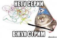 нету серии вжух стрим