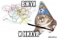 вжух и нихуя