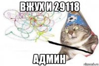 вжух и 29118 админ