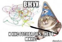 вжух и кнс готова за 5... нет 4 минут