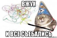 вжух и все съебались