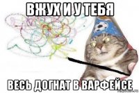 вжух и у тебя весь догнат в варфейсе