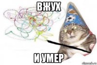 вжух и умер