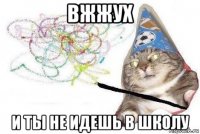 вжжух и ты не идешь в школу