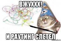 вжуххх! и раутинг слетел