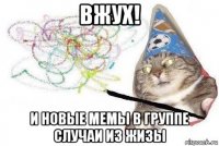 вжух! и новые мемы в группе случаи из жизы