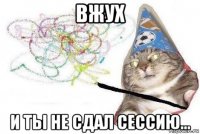 вжух и ты не сдал сессию...