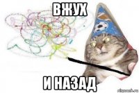 вжух и назад