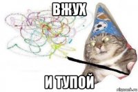 вжух и тупой