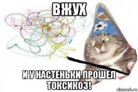 вжух и у настеньки прошел токсикоз!