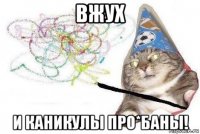 вжух и каникулы про*баны!