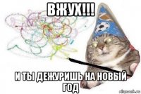 вжух!!! и ты дежуришь на новый год