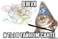 вжух и ты в тайном санте