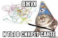 вжух и ты в сикрет санте