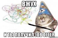 вжух и ты получил job offer