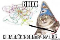 вжух и на лайфе опять чертичё